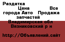 Раздатка Hyundayi Santa Fe 2007 2,7 › Цена ­ 15 000 - Все города Авто » Продажа запчастей   . Владимирская обл.,Вязниковский р-н